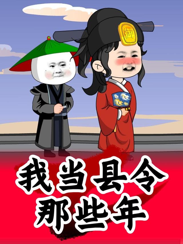 我当县令那些年封面图