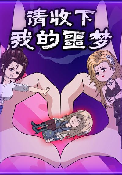 请收下我的噩梦