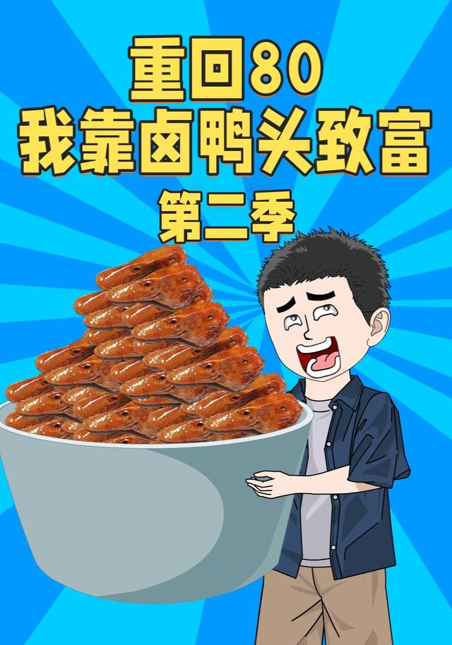 重回80我靠卤鸭头致富第二季封面图