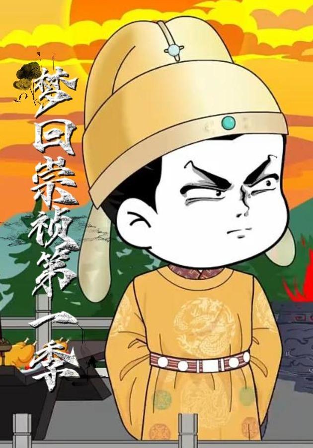 梦回崇祯第一季封面图