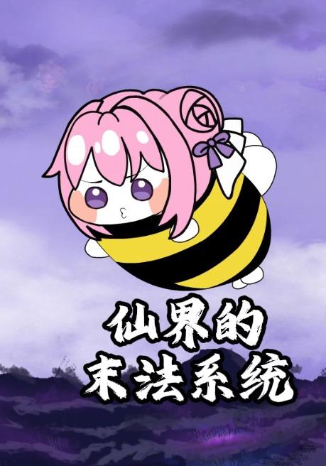 仙界的末法系统