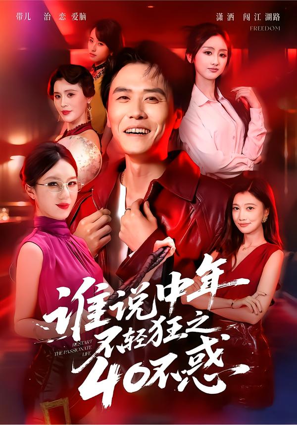 谁说中年不轻狂之40不惑