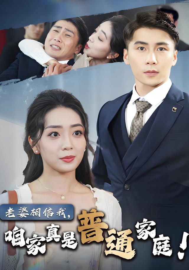 老婆相信我，咱家真是普通家庭封面图