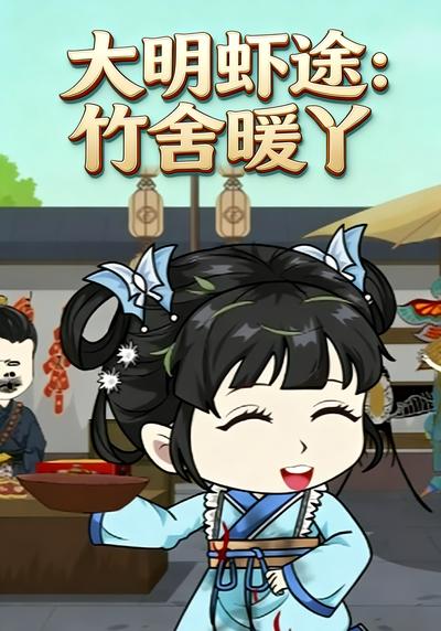 大明虾途：竹舍暖丫