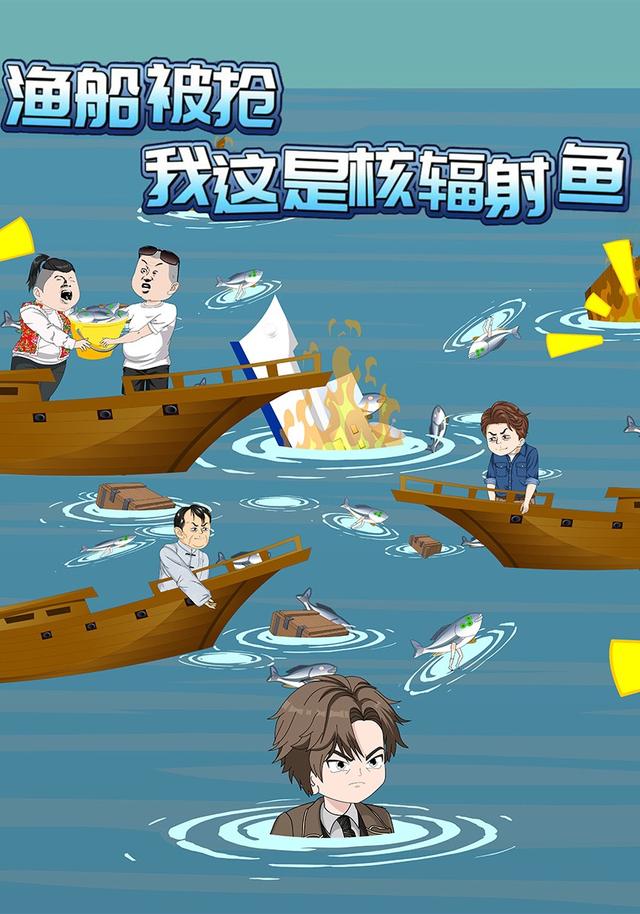 渔船被抢我这是核辐射鱼封面图