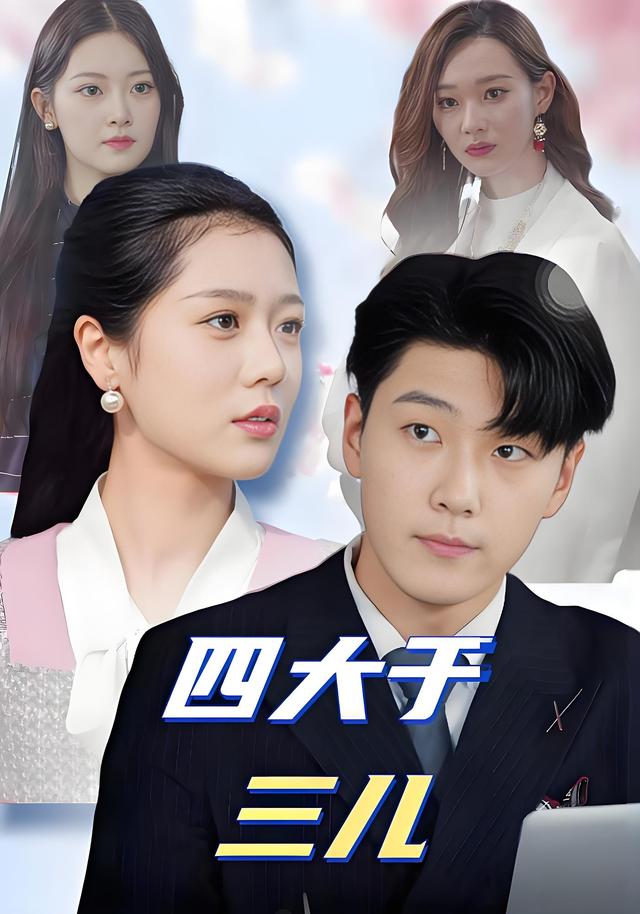 四大于三儿封面图