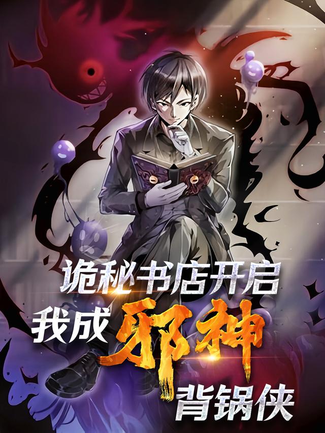 诡秘书店开启，我成“邪神”背锅侠