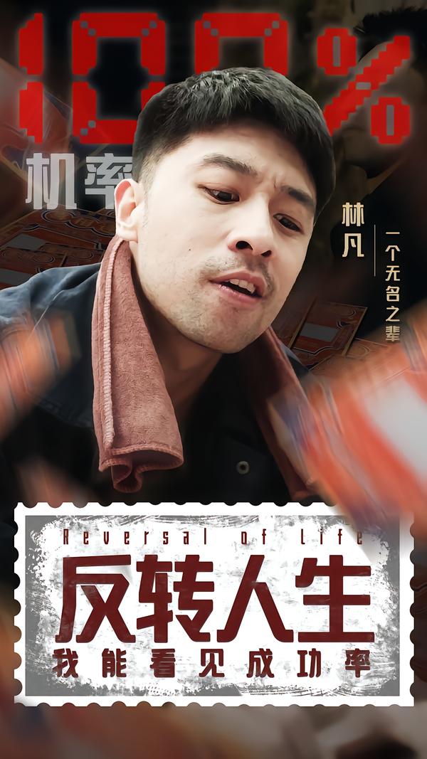 反转人生：我能看见成功率