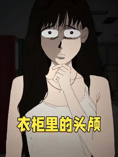 衣柜里的头颅