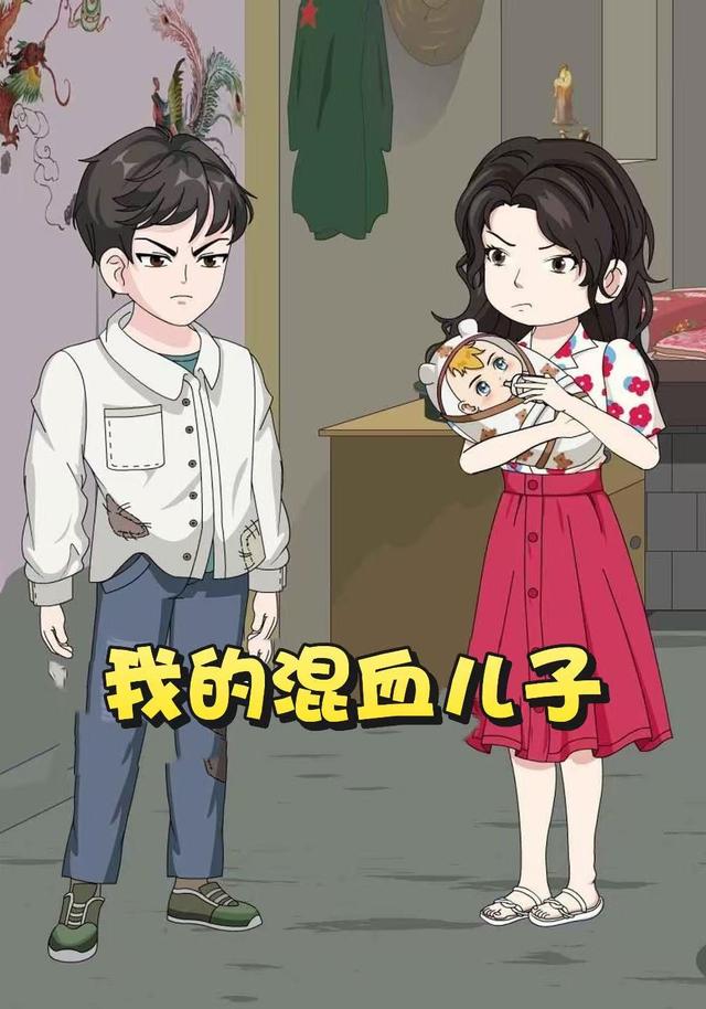 我的混血儿子封面图