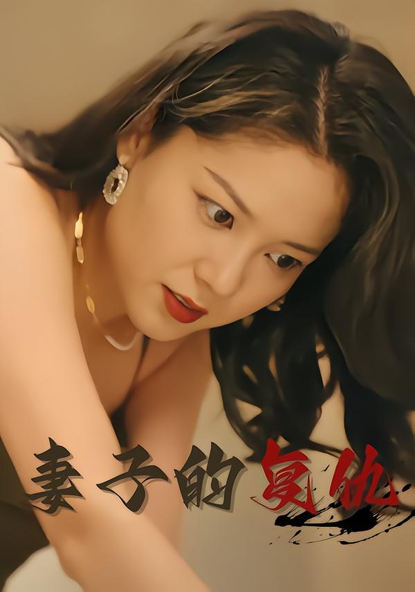 妻子的复仇