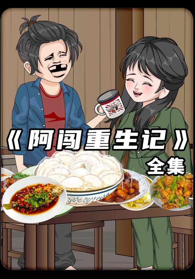 阿闯重生记封面图