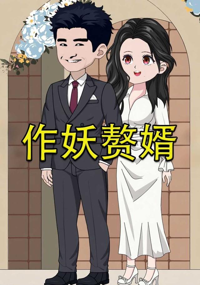 作妖赘婿