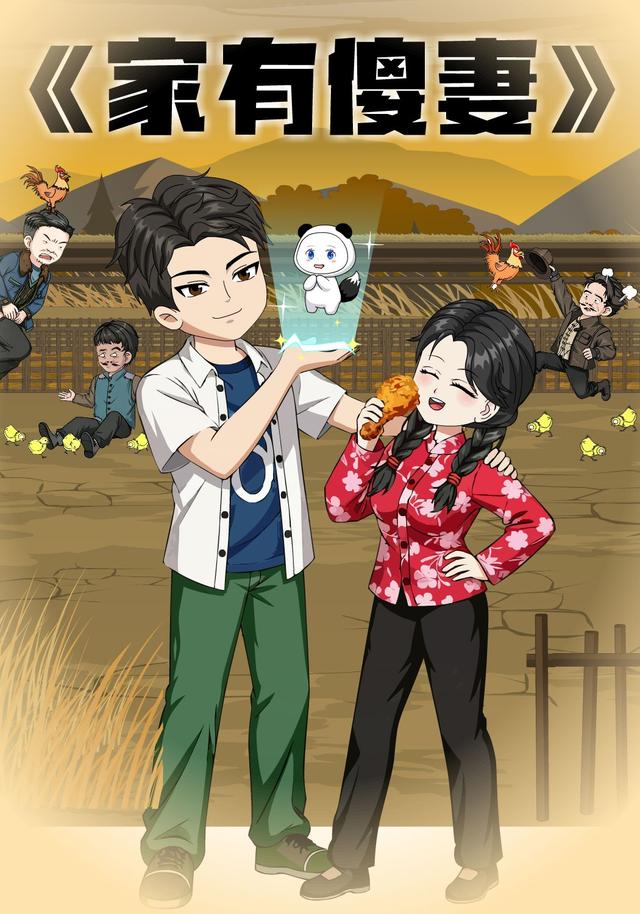 家有傻妻