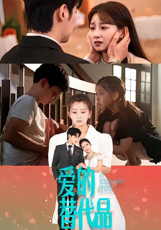 爱的替代品