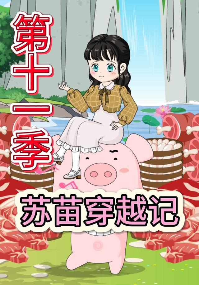 苏苗穿越记第十一季封面图