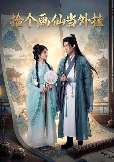 捡个画仙当外挂