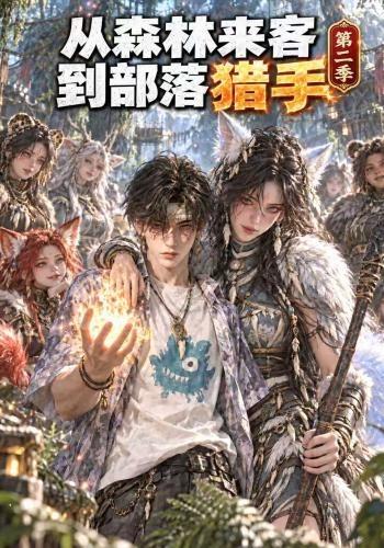 从森林来客到部落猎手第二季