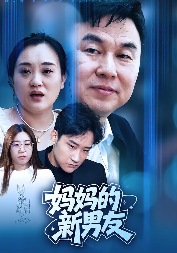 妈妈的新男友