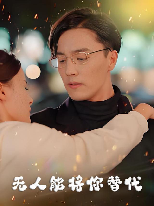 无人能将你替代
