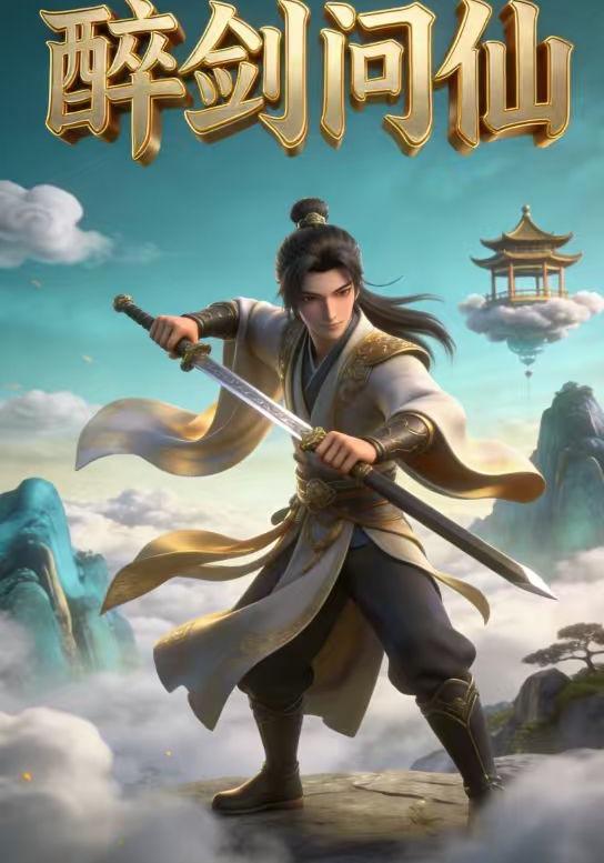 醉剑问仙封面图