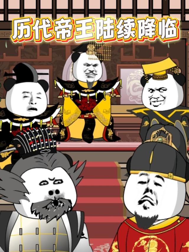 历代帝王陆续降临第一季