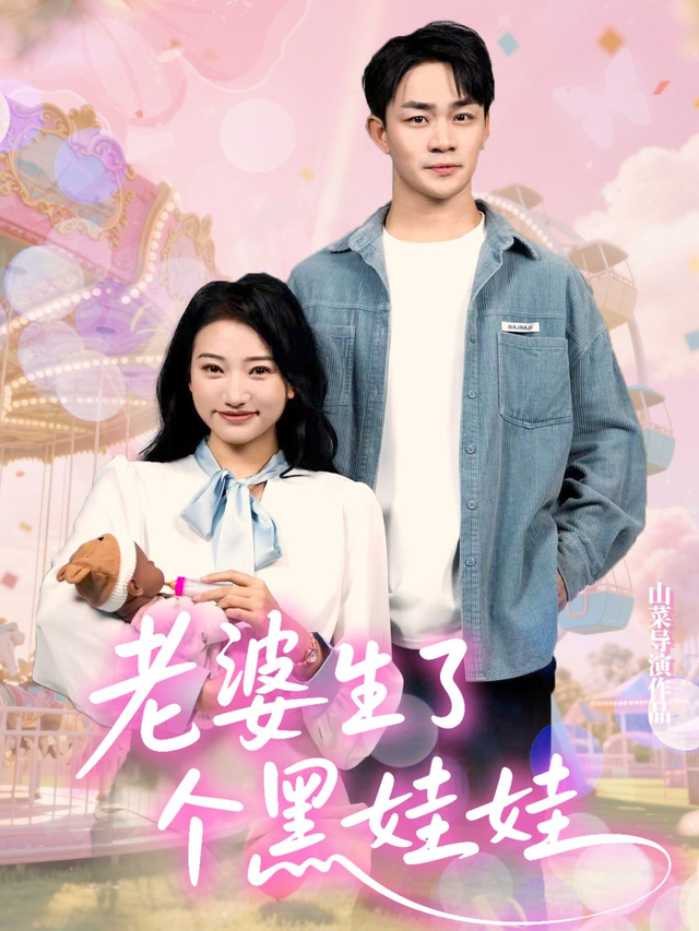 老婆生了个黑娃娃封面图