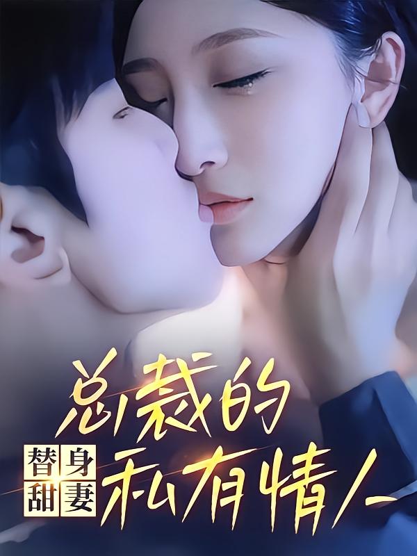 替身甜妻，总裁的私有情人