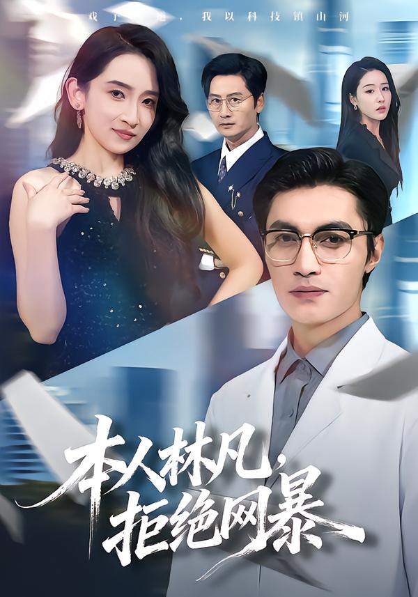 本人林凡，拒绝网暴