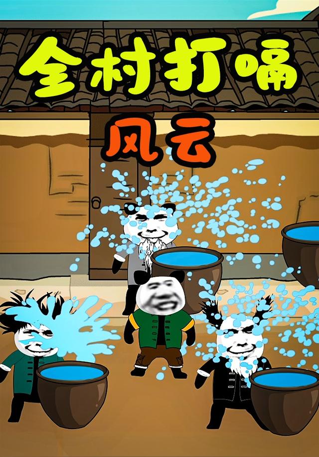 全村打嗝风云