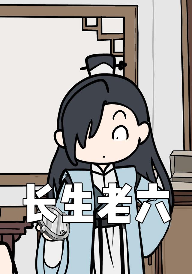 长生老六封面图