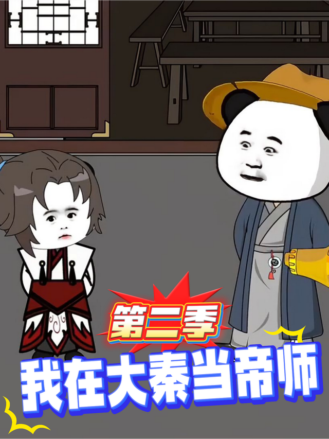 我在大秦当帝师第二季