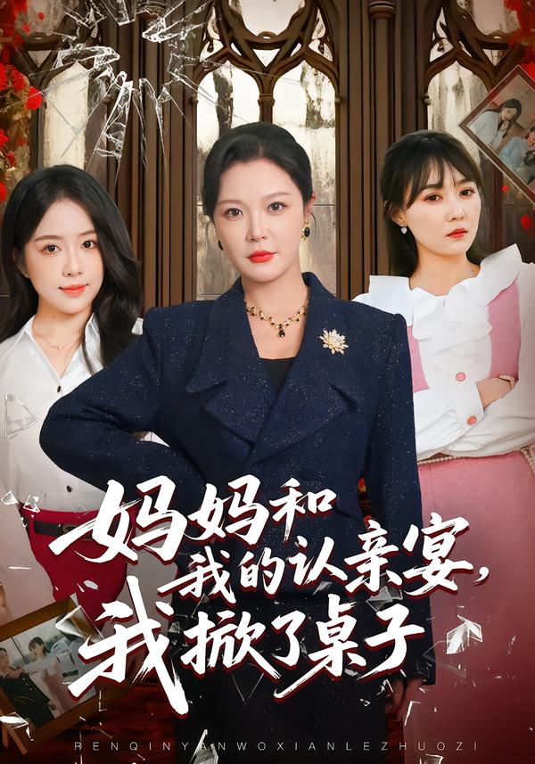 妈妈和我的认亲宴，我掀了桌子