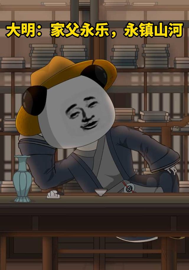 大明：家父永乐，永镇山河封面图