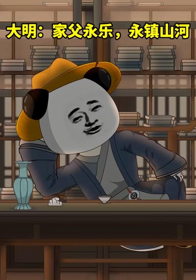 大明：家父永乐，永镇山河