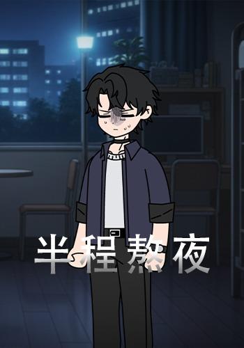 半程熬夜