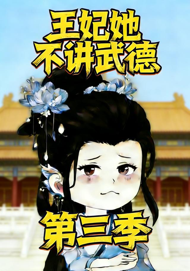 王妃她不讲武德第三季封面图