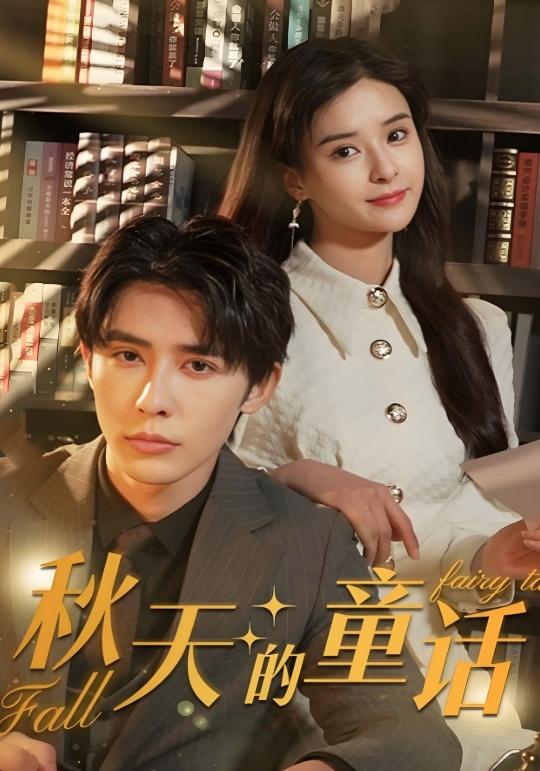 秋天的童话