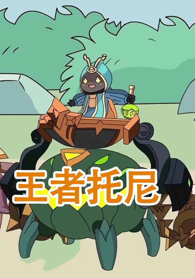 王者托尼封面图