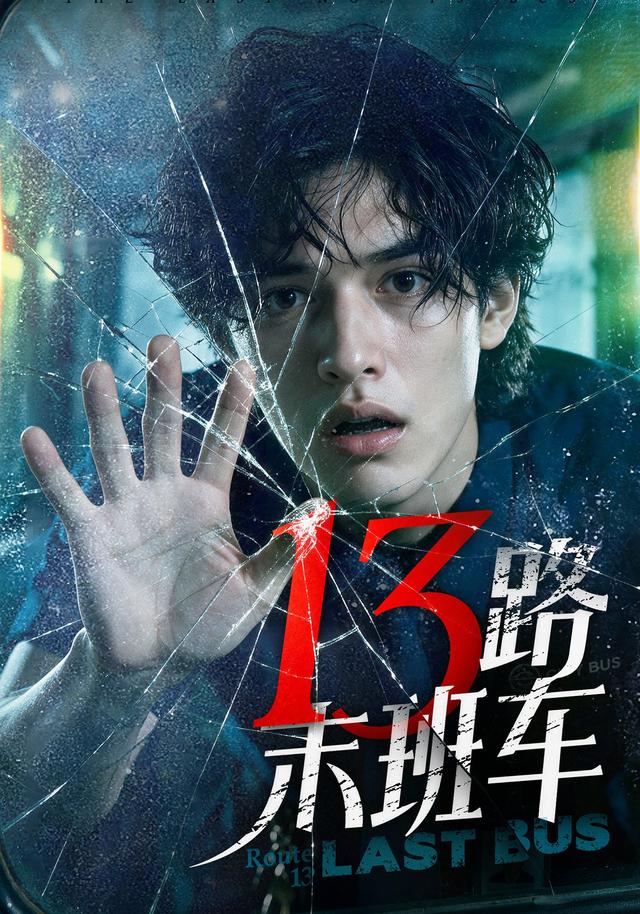 13路末班车