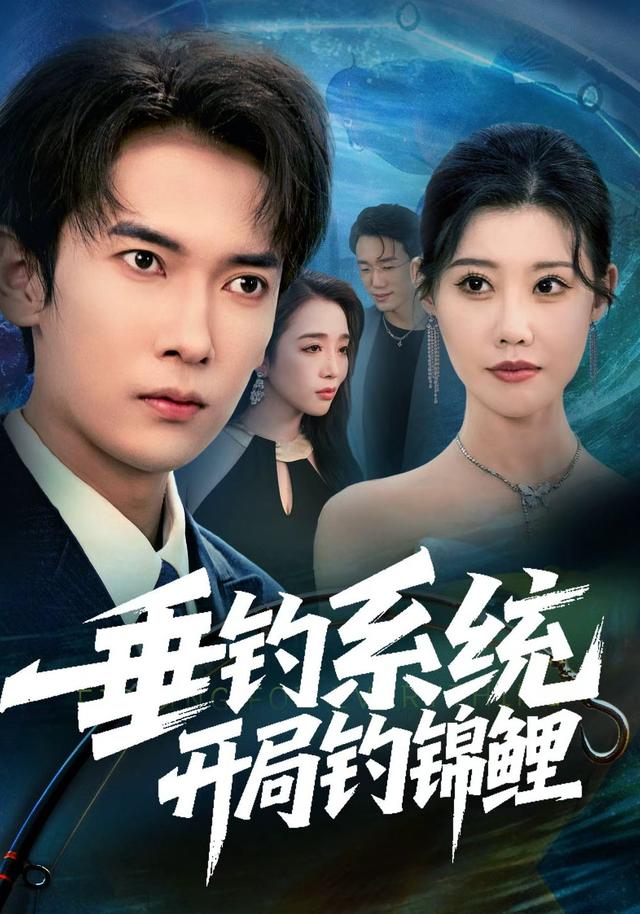 垂钓系统开局钓锦鲤封面图