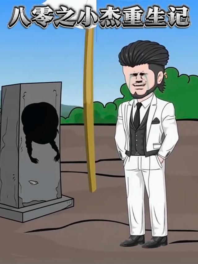 八零之小杰重生记