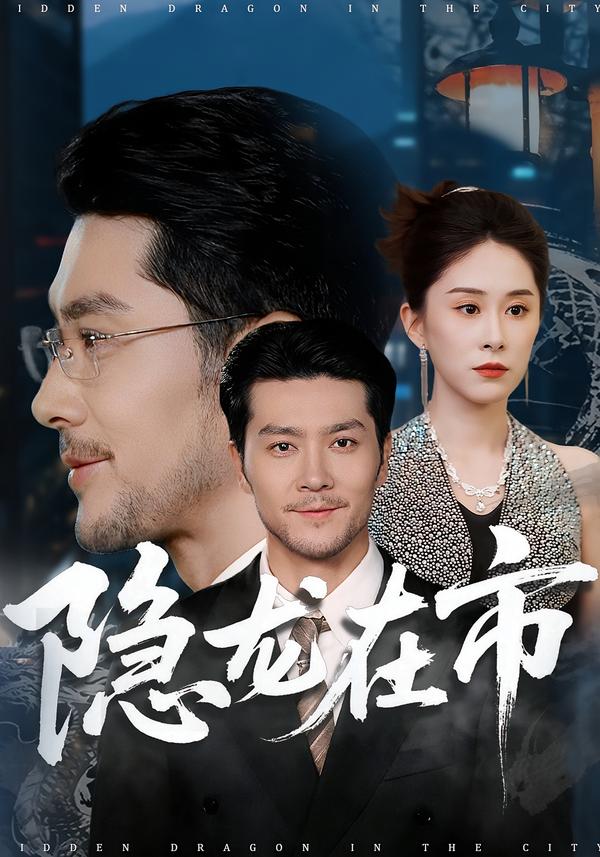 隐龙在市