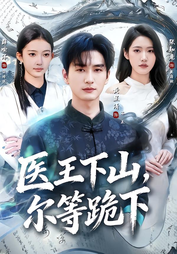 医王下山，尔等跪下