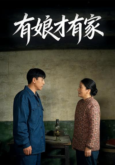 有娘才有家封面图
