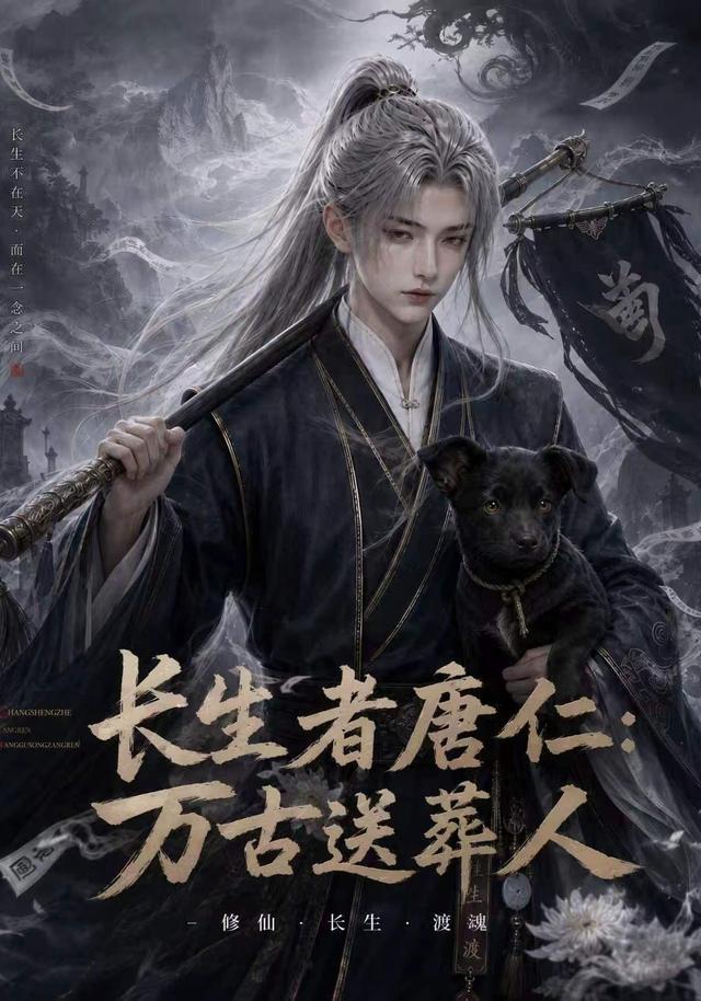 长生者唐仁：万古送葬人 cover