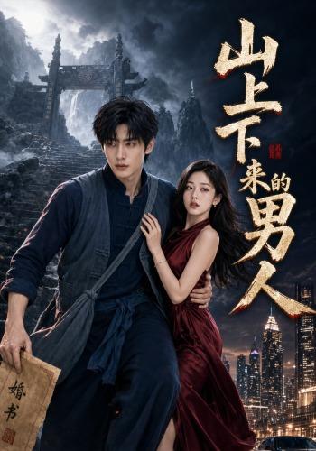 山上下来的男人