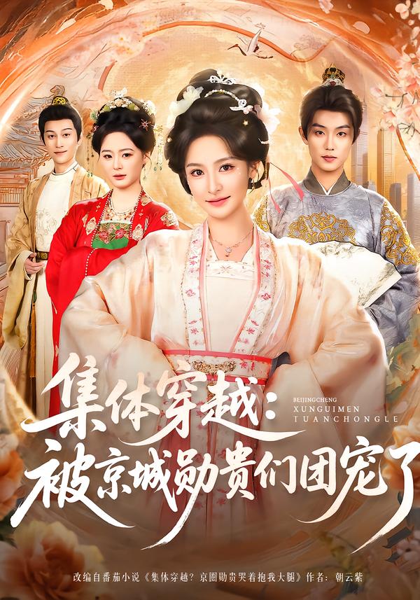 集体穿越：被京城勋贵们团宠了