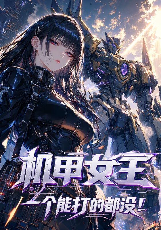 机甲女王 ：一个能打的都没！