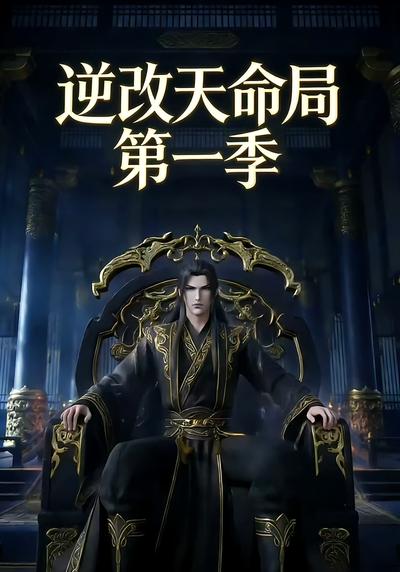 逆改天命局第一季